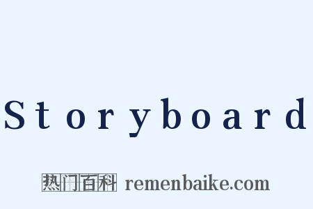 Storyboard是什么意思的图片